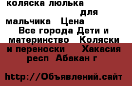 коляска-люлька Reindeer Prestige Wiklina для мальчика › Цена ­ 48 800 - Все города Дети и материнство » Коляски и переноски   . Хакасия респ.,Абакан г.